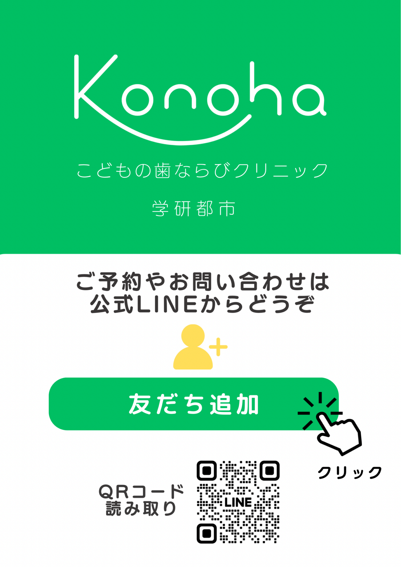 Konohaこどもの歯ならびクリニックでのお問い合わせはLiNEからどうぞ